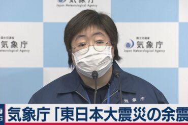 【宮城・福島で震度６強】気象庁「東日本大震災の余震」
