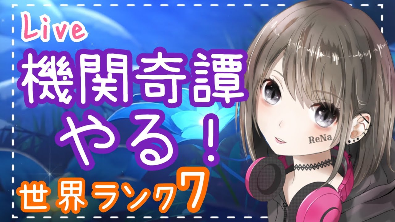 【原神/live】世界ランク7★イベント沢山やるよ!初見さんも大歓迎♪ #76【れな/Rena】 【原神/live】世界ランク7★イベント沢山やるよ!初見さんも大歓迎♪ #76【れな/Rena】