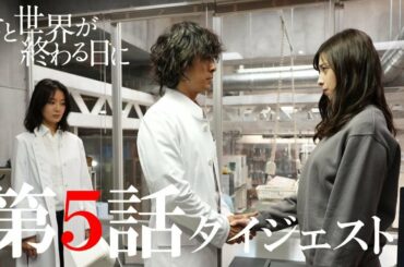 「間宮響（竹内涼真）は死んだ。」等々力(笠松将)がついた残酷な嘘。絶望した来美（中条あやみ）がとった行動は…／【公式】「君と世界が終わる日に」第五話ダイジェスト動画