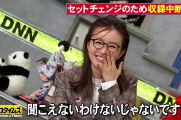 『全力！脱力タイムズ』🅷🅾🆃 松本まりか & プラス・マイナス兼光、レスポンス!の巻 #4