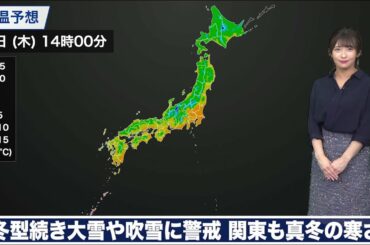 18日(木)の天気　冬型続き大雪や吹雪に警戒、関東も真冬の寒さ