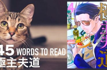 【Intermediate】45 Words to Read 極主夫道 Episode 28/Yakuza Comedy Manga