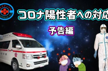 コロナ陽性者への対応（予告）救急隊デモンストレーション　新型コロナウイルス「COVID-19」