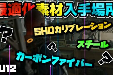 【ディビジョン2】TU12 最適化素材入手方法/いつでも確認出来る様概要欄にチャプターあり。