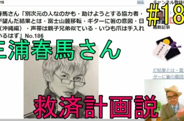 三浦春馬さん「別次元の人なのかも・助けようとする協力者・自分が望んだ結果とは・富士山麓移転・ギターに箸の意図・日本製（沖縄編）・声帯は親子兄弟似ている・いつも爪は手入れしているはず」No.186