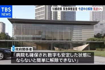 「病院確保なければ・・・」緊急事態宣言の解除 今週も見送りへ