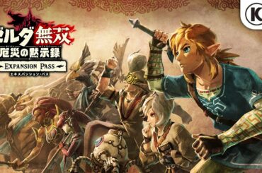 『ゼルダ無双 厄災の黙示録』エキスパンション・パス配信決定トレーラー