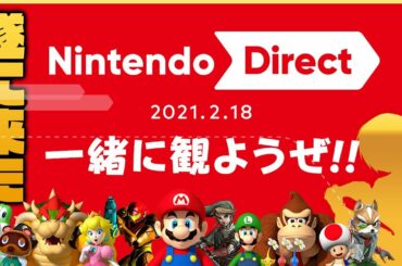【ミラー】Nintendo Direct 2021.2.18をみんなで観よう！ゼルダ35周年＆ポケモン25周年に大型新情報はあるのか！？