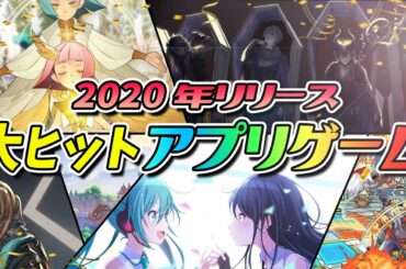 【スマホゲーム】2020年に大ヒットしたアプリゲームとその理由を考察【DQタクト/プロセカ/ツイステ/アクナイ/AFK/原神】