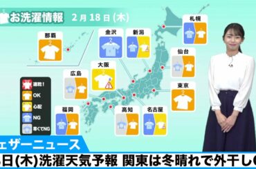 動画　18日(木)洗濯天気予報 関東は冬晴れで外干しOK