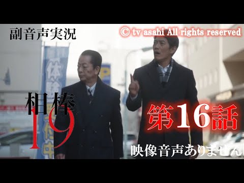 【相棒season19 相棒 2021年2月17日 20210217】第16話 「人生ゲーム」 相棒20周年 水谷豊 反町隆史 芦名星 ハリーの副音声実況 ※映像音声ありません 【相棒season19 相棒 2021年2月17日 20210217】第16話 「人生ゲーム」 相棒20周年 水谷豊 反町隆史 芦名星 ハリーの副音声実況 ※映像音声ありません
