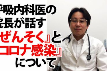 新型コロナウイルス感染症重症化予防のために～『ぜんそく・COPD』と『新型コロナウイルス』のメッセージ～　いりたに内科クリニック（東京都杉並区）　院長　入谷栄一 先生