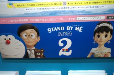【ドラえもん映画】スタンドバイミー2「JR大阪駅」に