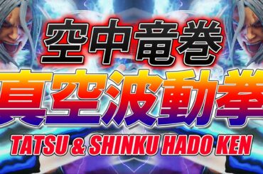 スト5 SFV CE 空中竜巻から真空波動拳！  攻略解説 格闘ゲーム ストリートファイター5 Eスポーツ