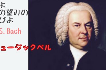 主よ人の望みの喜びよ　ミュージックベル