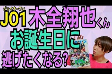 【JO1】木全翔也くん誕生日【メンバーお祝い動画がエモい!】