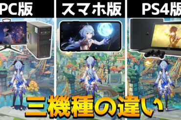 【原神】結局どのデバイスが良いの？各機種のメリットやデメリットなどを解説！【Genshin】