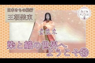 【染と織の世界へようこそ35】 日本きもの紀行「童装束」