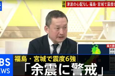 「次の強い揺れへの備えを」 福島・宮城で震度６強