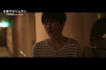 『五億円のじんせい』本編映像“童貞編”