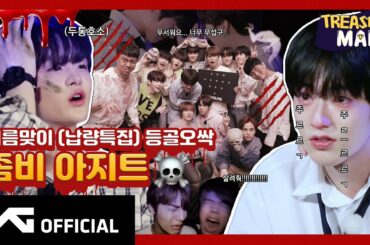[TREASURE MAP] EP.24 ☠️ 여름맞이 (납량특집) 등골오싹 ☠️ 좀비 아지트