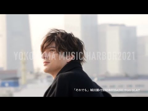 城田優さん出演!「YOKOHAMA MUSIC HARBOR 2021」スペシャル動画公開!城田優×GLAY(TERU・HISASHI)のコラボソングも 城田優さん出演!「YOKOHAMA MUSIC HARBOR 2021」スペシャル動画公開!城田優×GLAY(TERU・HISASHI)のコラボソングも
