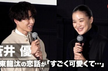 蒼井優、坂東龍汰の恋話が「すごく可愛くて...」現場で若手俳優に癒される　映画『スパイの妻＜劇場版＞』舞台あいさつ