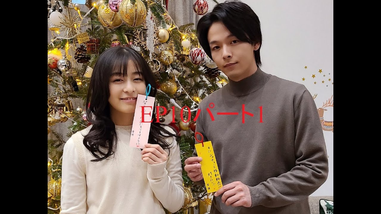 森七菜x中村倫也 この恋あたためますか EP10パート1