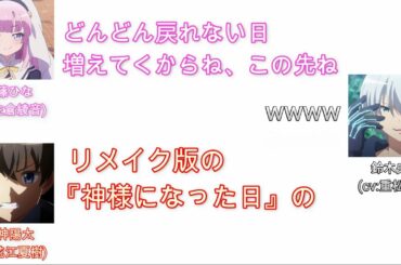 声優があまりにも強すぎるリメイク版の神様になった日www【文字起こし】