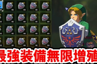 【ゼルダの伝説 BotW】最強の装備が無限に増える！武器も盾も好きなだけ増やせるバグ技！ゼルダの伝説 ブレス オブ ザ ワイルドの攻略動画
