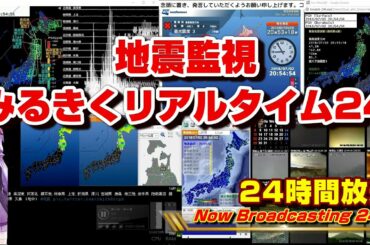 【1080p HD・超低遅延】地震監視・24時間LIVE みるきくリアルタイム24