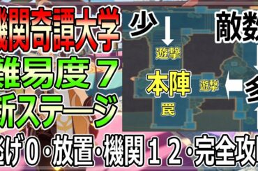 【原神】難易度７新ステ―ジ完全攻略フルボイス解説・放置・逃げ０・機関１２！機関奇譚大学（きかんきたん）完全クリア解説【genshin】