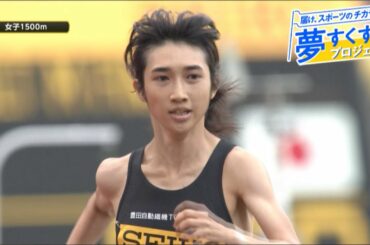 【夢すく】《女子1500m》3000m日本記録保持者・田中希実選手が1500mで日本新の快挙！！！！！ドリームレーンには中須選手が登場！