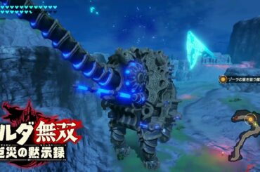 【神獣 ヴァ・ルッタ】ライネル軍団 攻略【ゼルダ無双 厄災の黙示録 ゾーラ族の姫 ミファー】