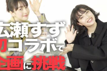 【広瀬すず&安藤ニコ】恥ずかしい罰ゲーム！？を賭けてクイズに挑戦！果たして、高級イチゴは手に入るのか？〜WOWOW×フォスファミ コラボ動画後編〜