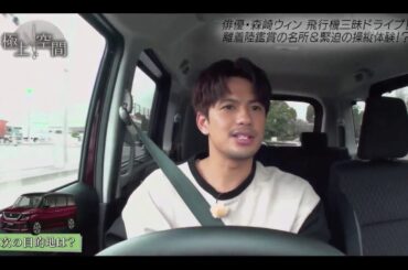 極上空間  森崎ウィンが大好きな飛行機を満喫するドライブ☆故郷ミャンマー料理堪能