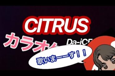 【カラオケ】CITRUS/Da-iCE 「極主夫道」主題歌　　気持ちよく歌ってたら最後の最後に、、、