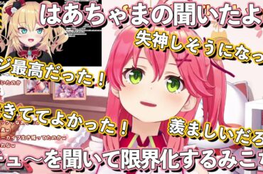 はあちゃまの「みこち♥チュ～して」の感想を語るさくらみこ (元動画あり)