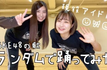【SKE48ランダムダンス】現役メンバーなら踊れるよね？？？【踊ってみた】