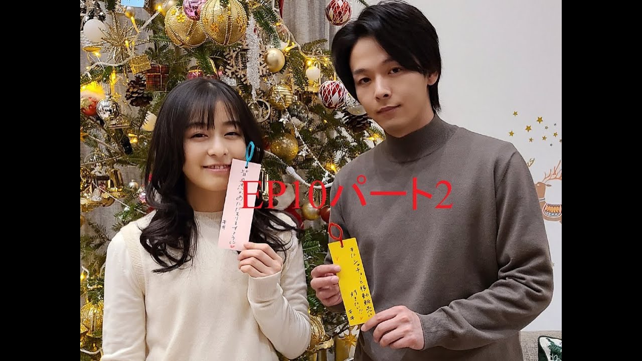 森七菜x中村倫也 この恋あたためますか EP10パート2