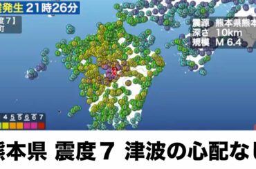 【地震情報】熊本県震度7 2016.4.15 0:10更新