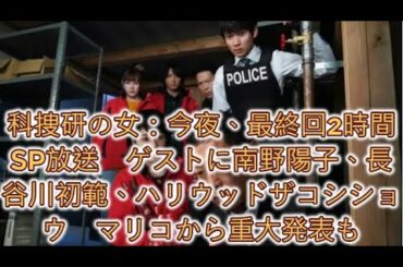 科捜研の女：今夜、最終回2時間SP放送　ゲストに南野陽子、長谷川初範、ハリウッドザコシショウ　マリコから重大発表も