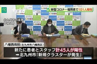 新型コロナ...福岡県１０１人陽性　病院でクラスター４５人
