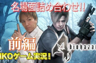 バイオハザード4 おもしろ名場面詰め合わせ動画 前半戦!