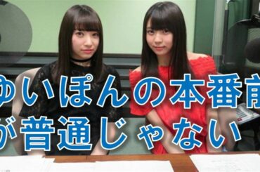 欅坂46小林由依×佐藤詩織×はんにゃ金田　ゆいぽんだけ本番前の行動が他のメンバーとは違ったことが判明。