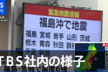 地震発生時、TBS社内（東京・赤坂）の様子【福島・宮城南部で震度６強】