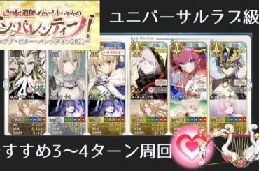 【FGO】ユニバーサルラブ級おすすめ周回編成｜バレンタイン2021