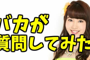 元NMB48の門脇佳奈子「ウルトラKY発言」で大炎上！