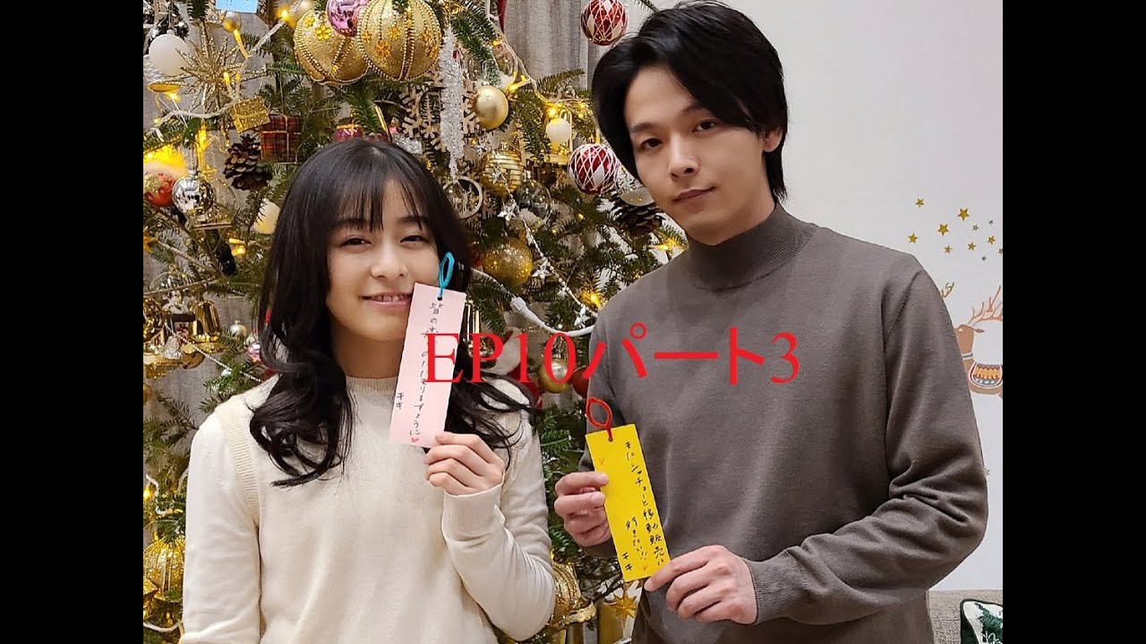 森七菜x中村倫也 この恋あたためますか EP10パート3
