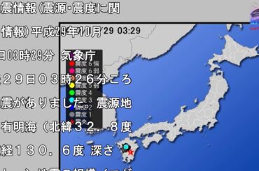 【地震情報(震源･震度に関する情報)】平成29年10月29日03時29分 気象庁発表